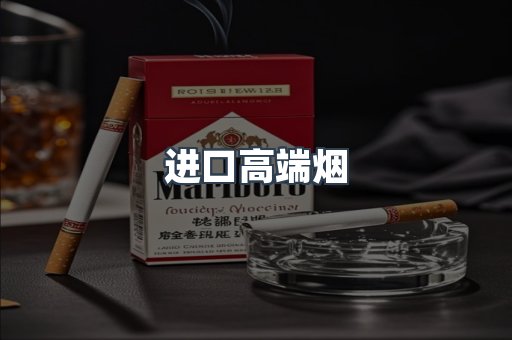 进口高端烟