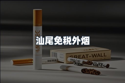 汕尾免税外烟